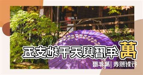 萬年曆 五行